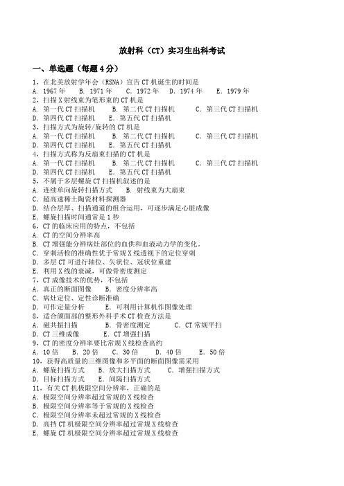 放射科(CT)实习生出科考试