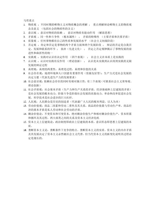 马哲重点