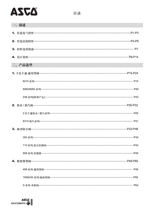 ASCO电磁阀选型样本