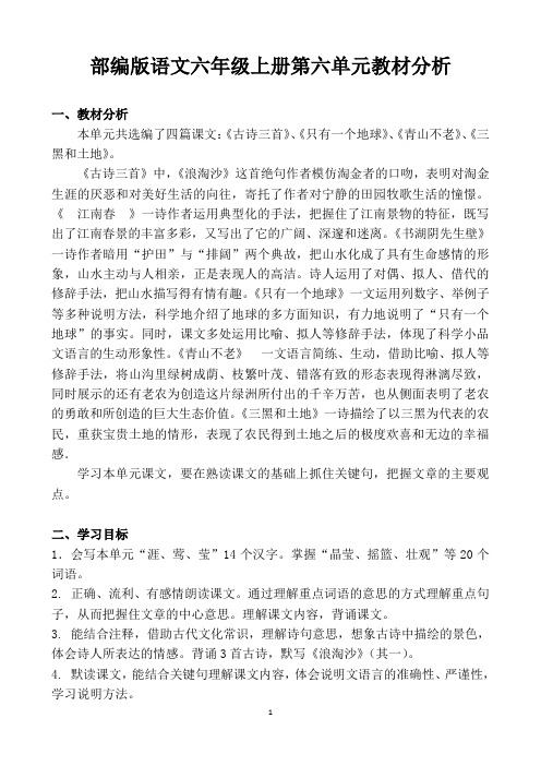 最新部编版语文六上第六单元教材分析