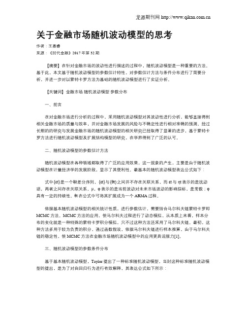 关于金融市场随机波动模型的思考