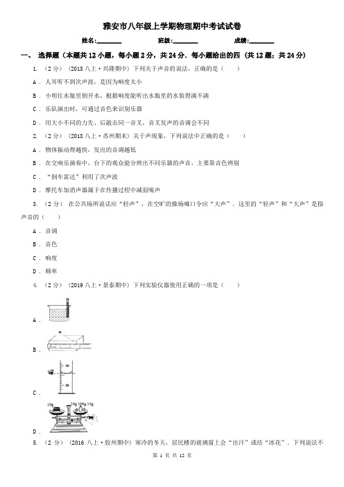 雅安市八年级上学期物理期中考试试卷
