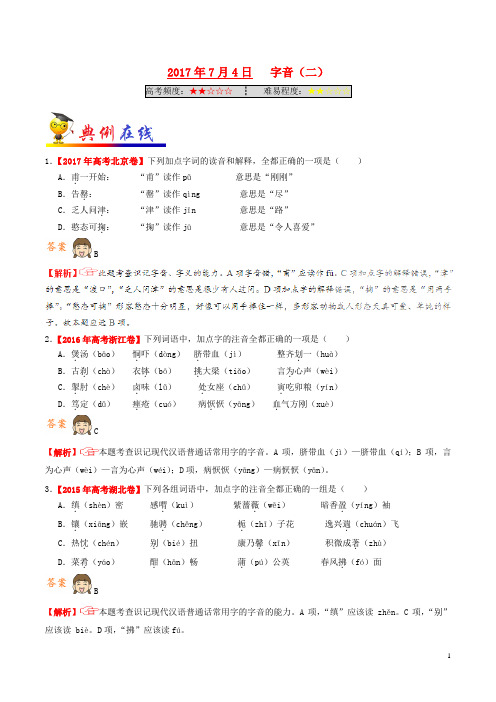 18年高考语文一轮复习每日一题(第01周)字音(二)