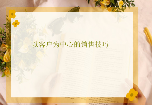 以客户为中心的销售技巧84页PPT