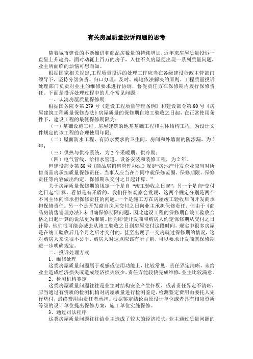 有关房屋质量投诉问题的思考