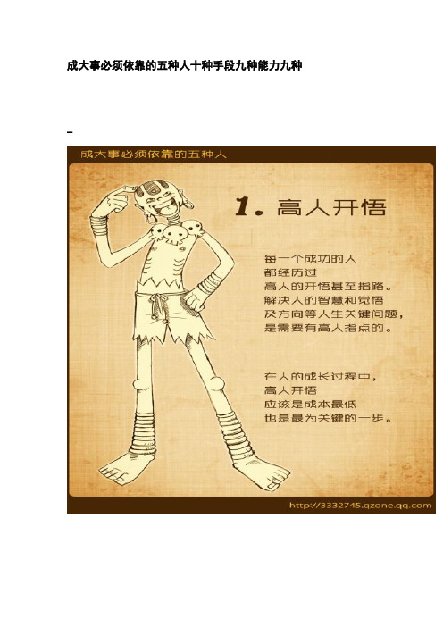 成大事必须依靠的五种人十种手段九种能力