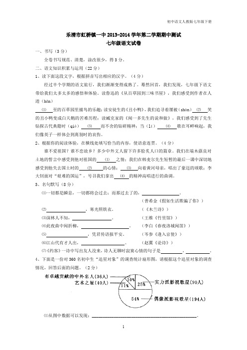 浙江省乐清市虹桥镇一中2013-2014学年第二学期期中测试七年级语文试卷.doc