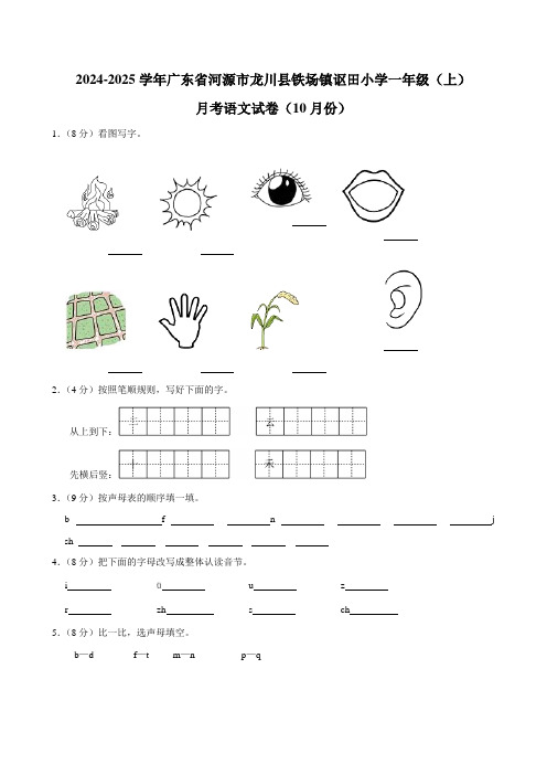 广东省河源市龙川县铁场镇讴田小学2024-2025学年一年级上学期月考语文试卷(10月份)