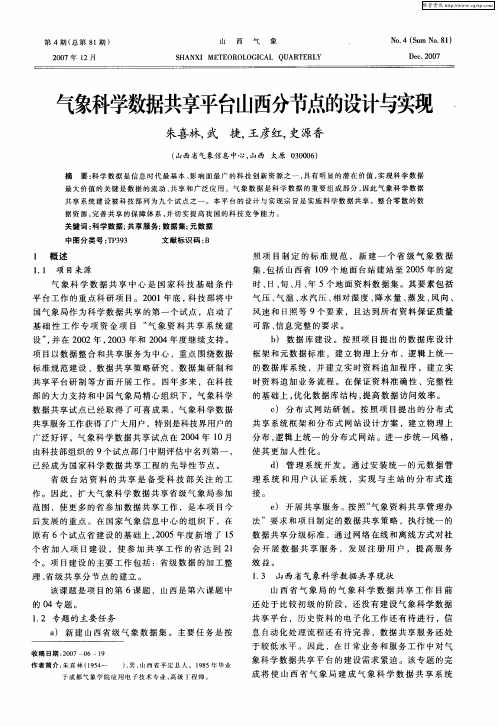 气象科学数据共享平台山西分节点的设计与实现