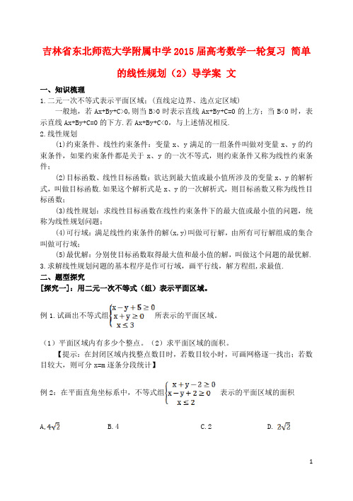 吉林省东北师范大学附属中学2015届高考数学一轮复习 简单的线性规划(2)导学案 文