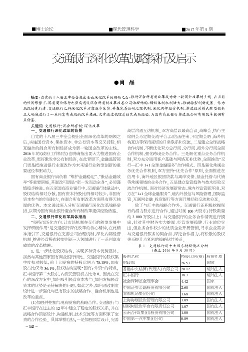 交通银行深化改革战略探析及启示