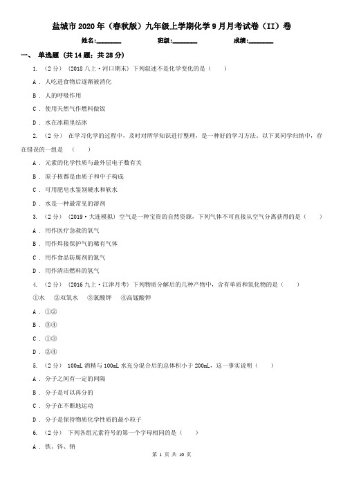盐城市2020年(春秋版)九年级上学期化学9月月考试卷(II)卷