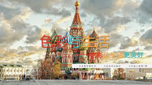 《色彩与生活》说课课件