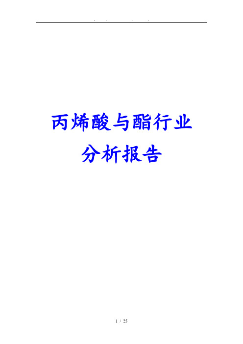丙烯酸与酯行业分析报告文案
