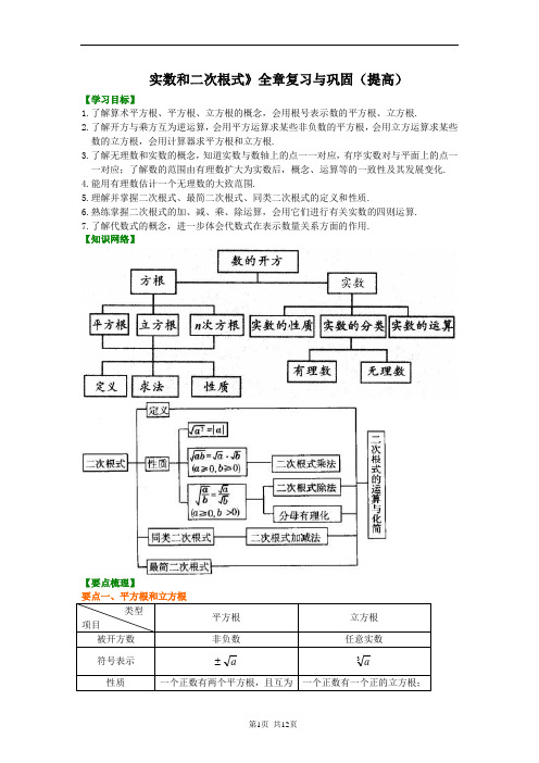 《实数和二次根式》全章复习与巩固(提高)知识讲解