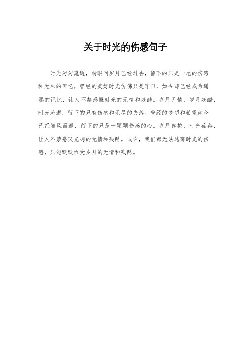 关于时光的伤感句子