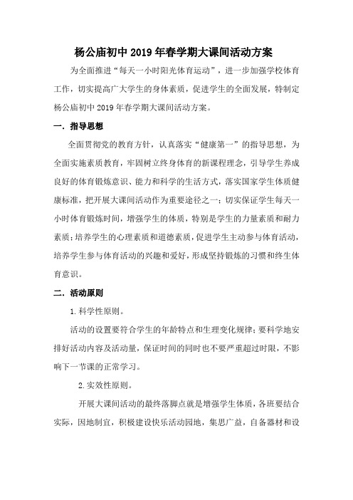 杨公庙初中2019年春学期大课间活动方案