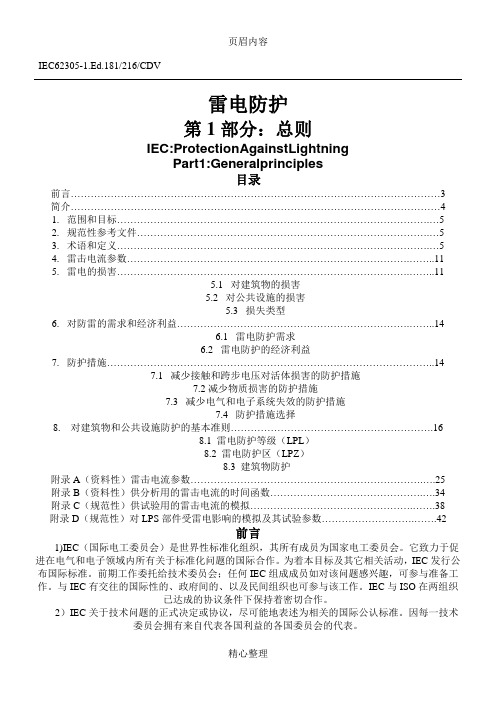 IEC62305-1雷电防护-第1部分