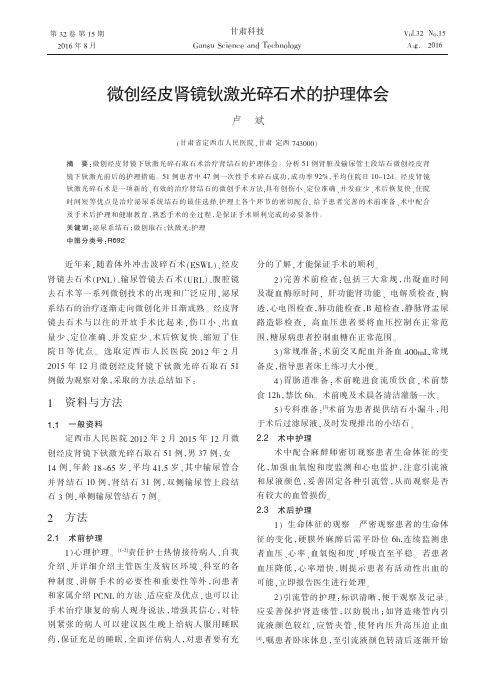 微创经皮肾镜钬激光碎石术的护理体会
