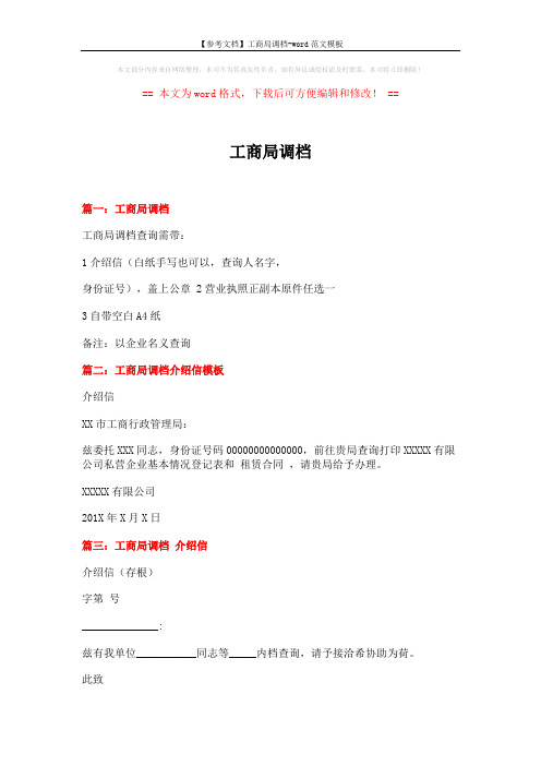 【参考文档】工商局调档-word范文模板 (2页)