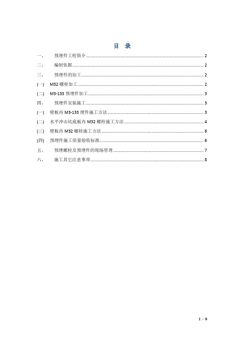 混凝土预埋件施工方案