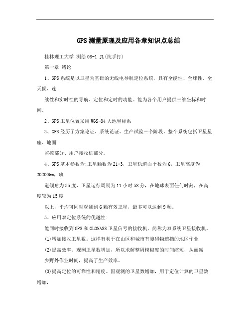 GPS测量原理及应用各章知识点总结