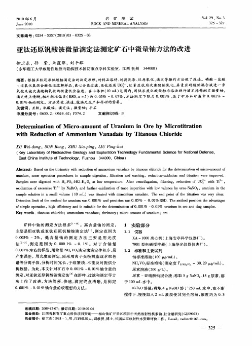 亚钛还原钒酸铵微量滴定法测定矿石中微量铀方法的改进