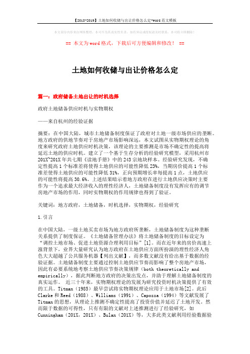 【2018-2019】土地如何收储与出让价格怎么定-word范文模板 (8页)