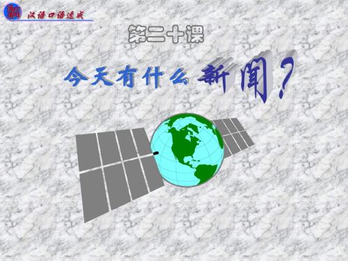 汉语口语速成   提高篇   第二十课模板
