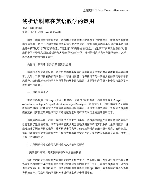 浅析语料库在英语教学的运用