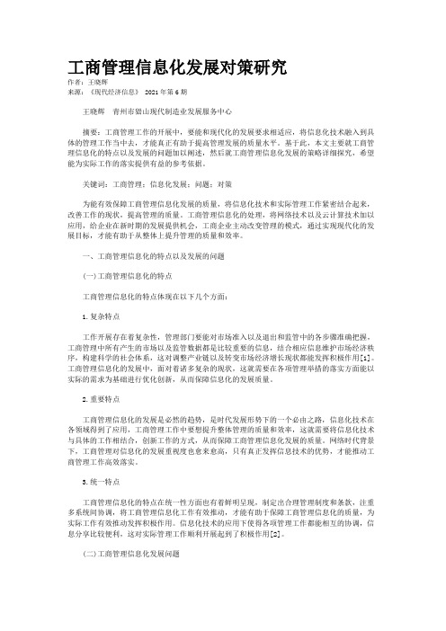 工商管理信息化发展对策研究