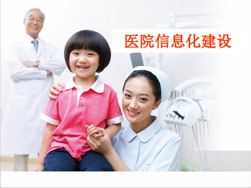 医院信息化建设规划与智能化