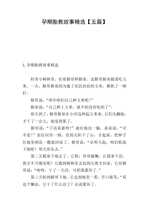 孕期胎教故事精选【五篇】