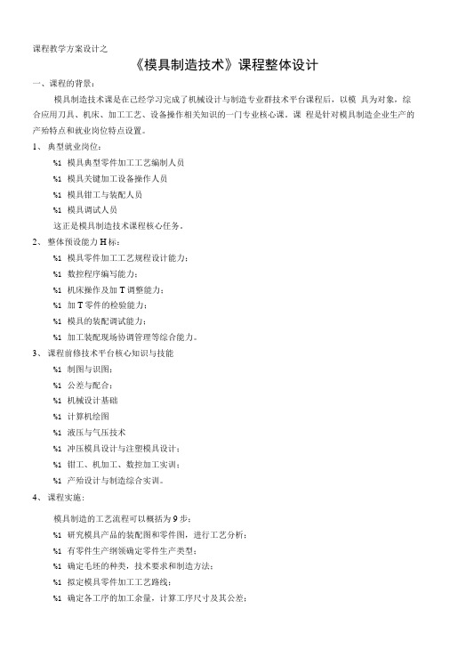 《模具制造技术》课程教学设计.doc
