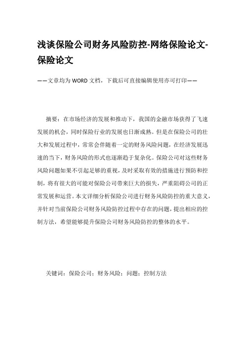 浅谈保险公司财务风险防控-网络保险论文-保险论文