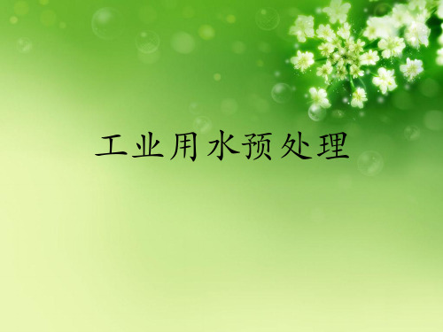 工业用水预处理优秀课件