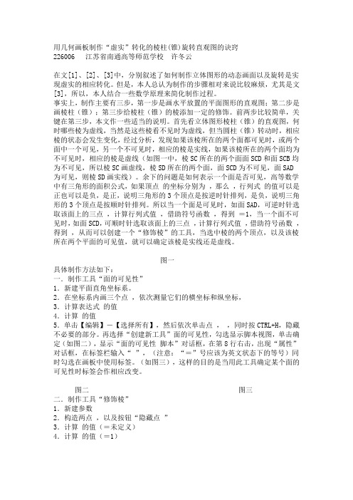 用几何画板制作“虚实”转化的棱柱(锥)旋转直观图的诀窍