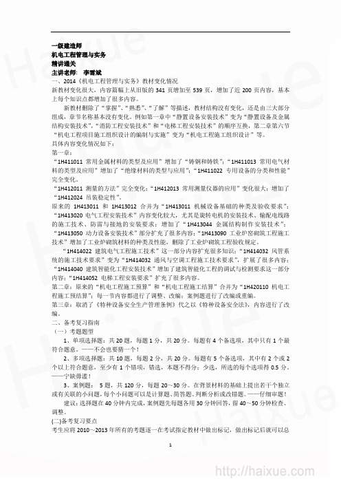 MK_一级建造师 机电工程管理与实务 李雪斌 精讲通关(1) 前言