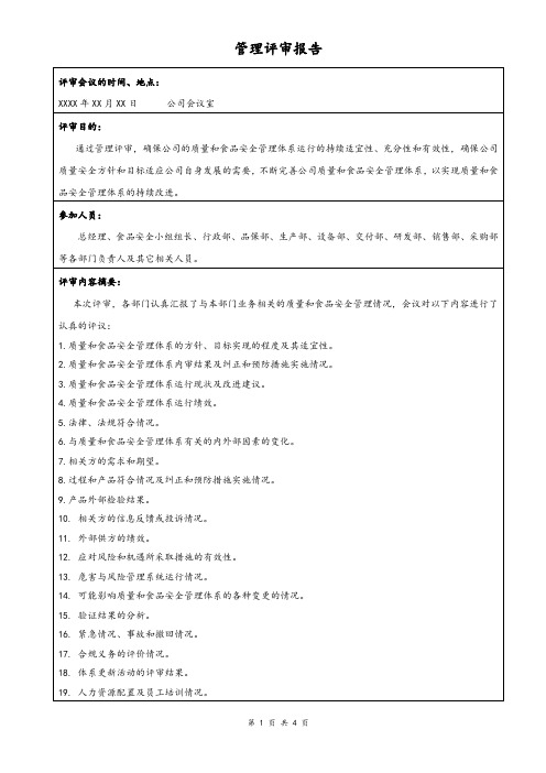 管理评审报告