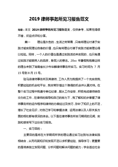 2019律师事务所见习报告范文