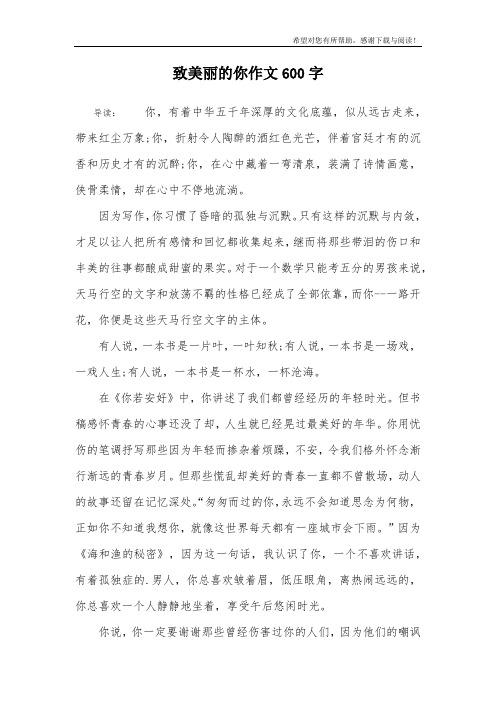 致美丽的你作文600字