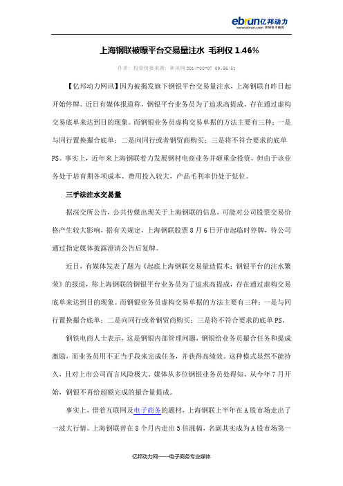 上海钢联被曝平台交易量注水 毛利仅1.46%