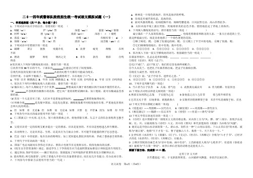 二0一四年武警部队院校招生统一考试语文模拟试题(一)