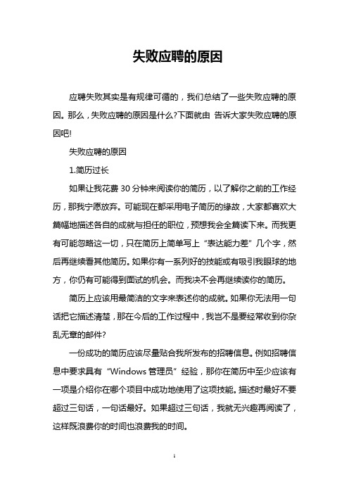 失败应聘的原因