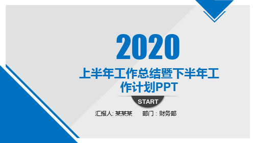 上半年工作总结暨下半年工作计划PPT