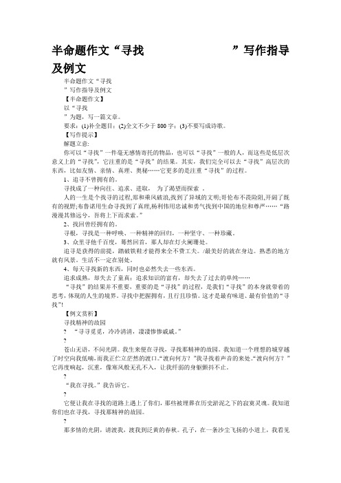 半命题作文“寻找               ”写作指导及例文