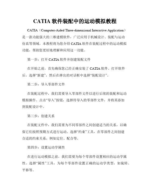 CATIA软件装配中的运动模拟教程