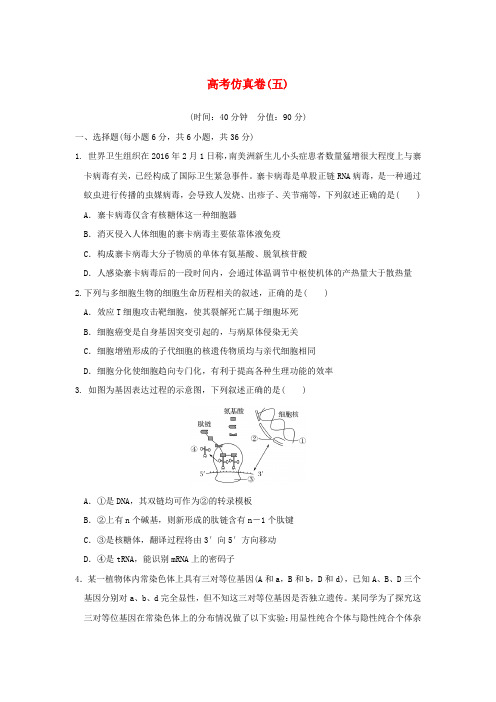 2018高考生物(全国)仿真卷五