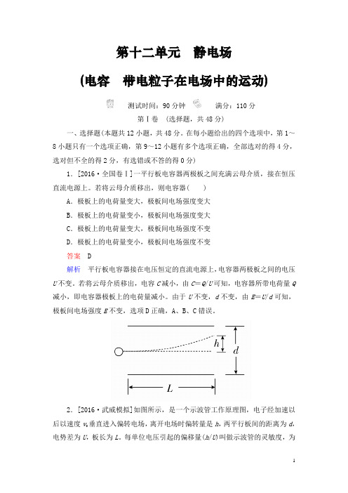 高考物理专题复习真题与模拟基础提高卷《静电场》(电容 带电粒子在电场中的运动)含答案