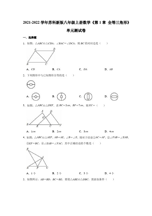 2021-2022学年苏科新版八年级上册数学《第1章全等三角形》单元测试卷(有答案)